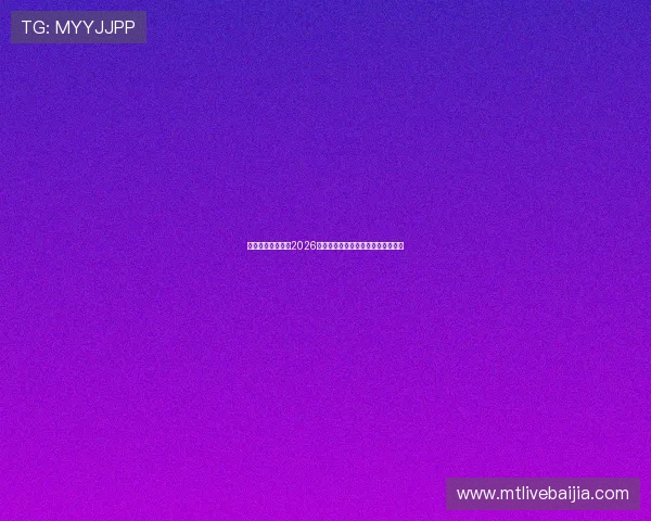东方视讯官网聚焦2026世界杯明星球员表现与最佳阵容推荐 东方视讯官网聚焦2026世界杯明星球员表现与最佳阵容推荐